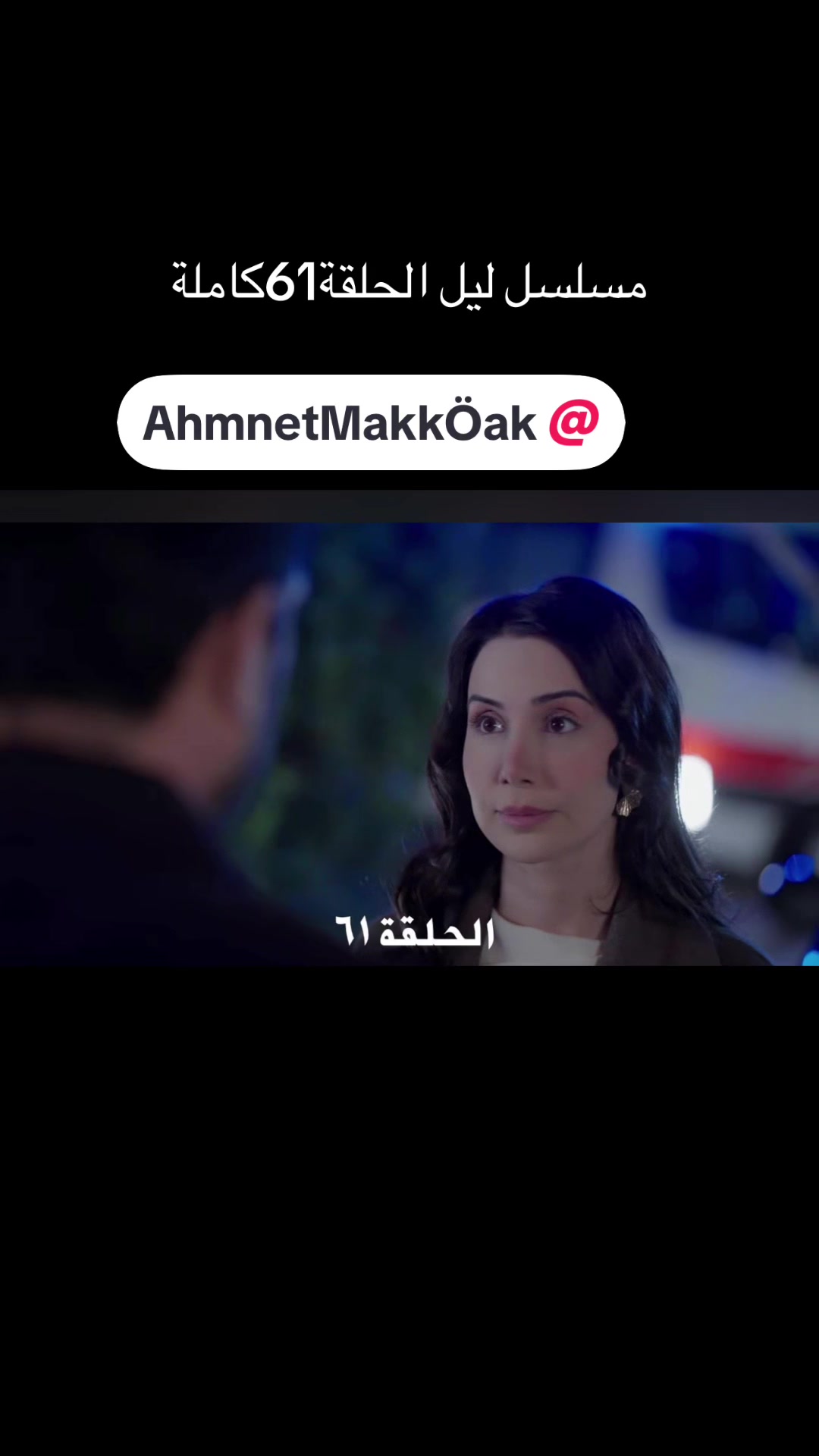 @مسلسل ليل