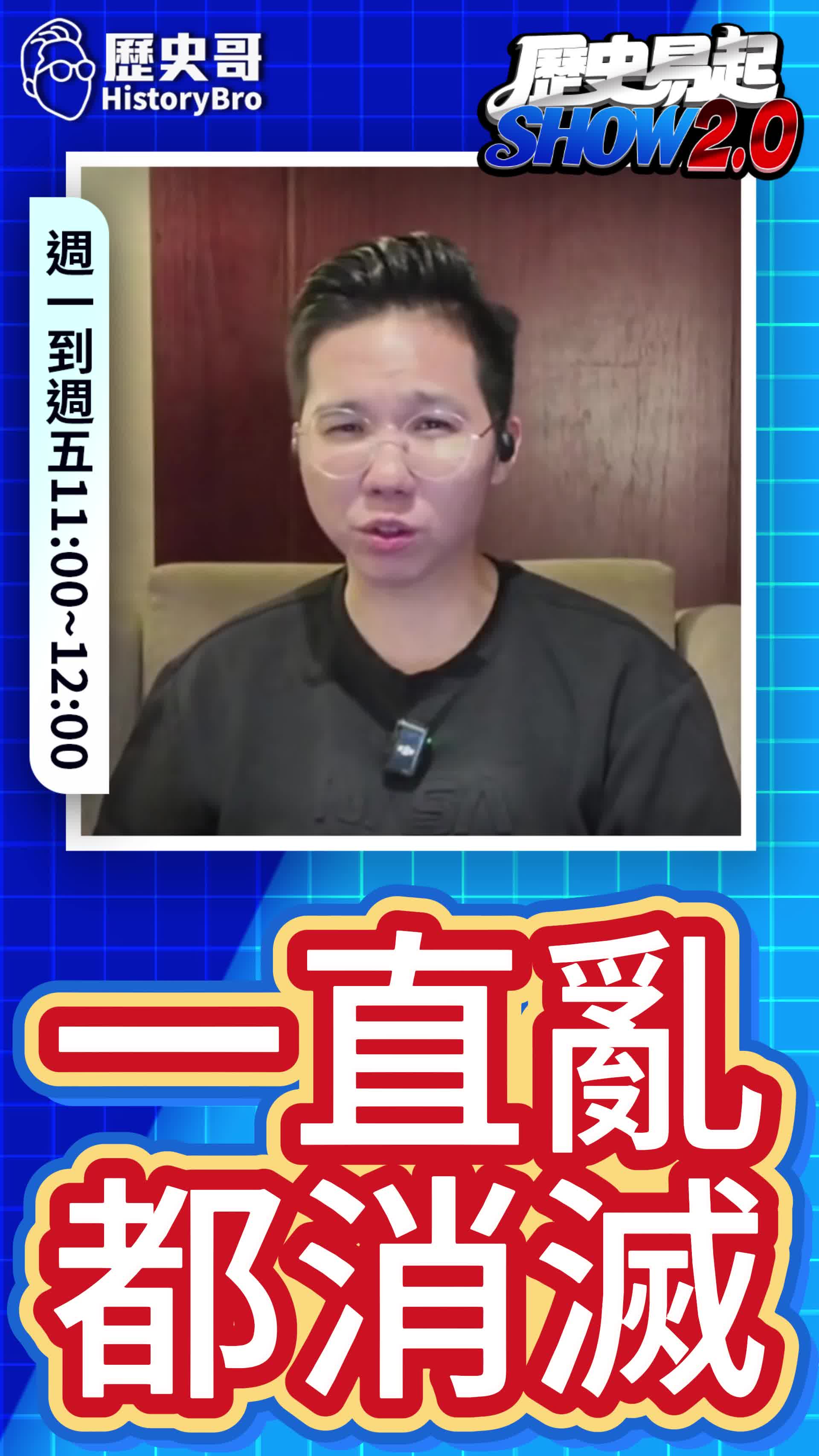 @歷史哥Historybro
