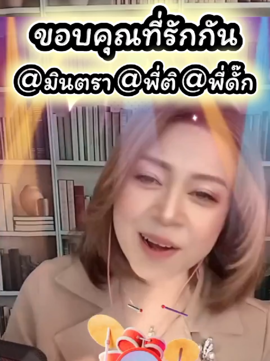 @พี่จอย ร้อยความรู้ สู่พลังใจ