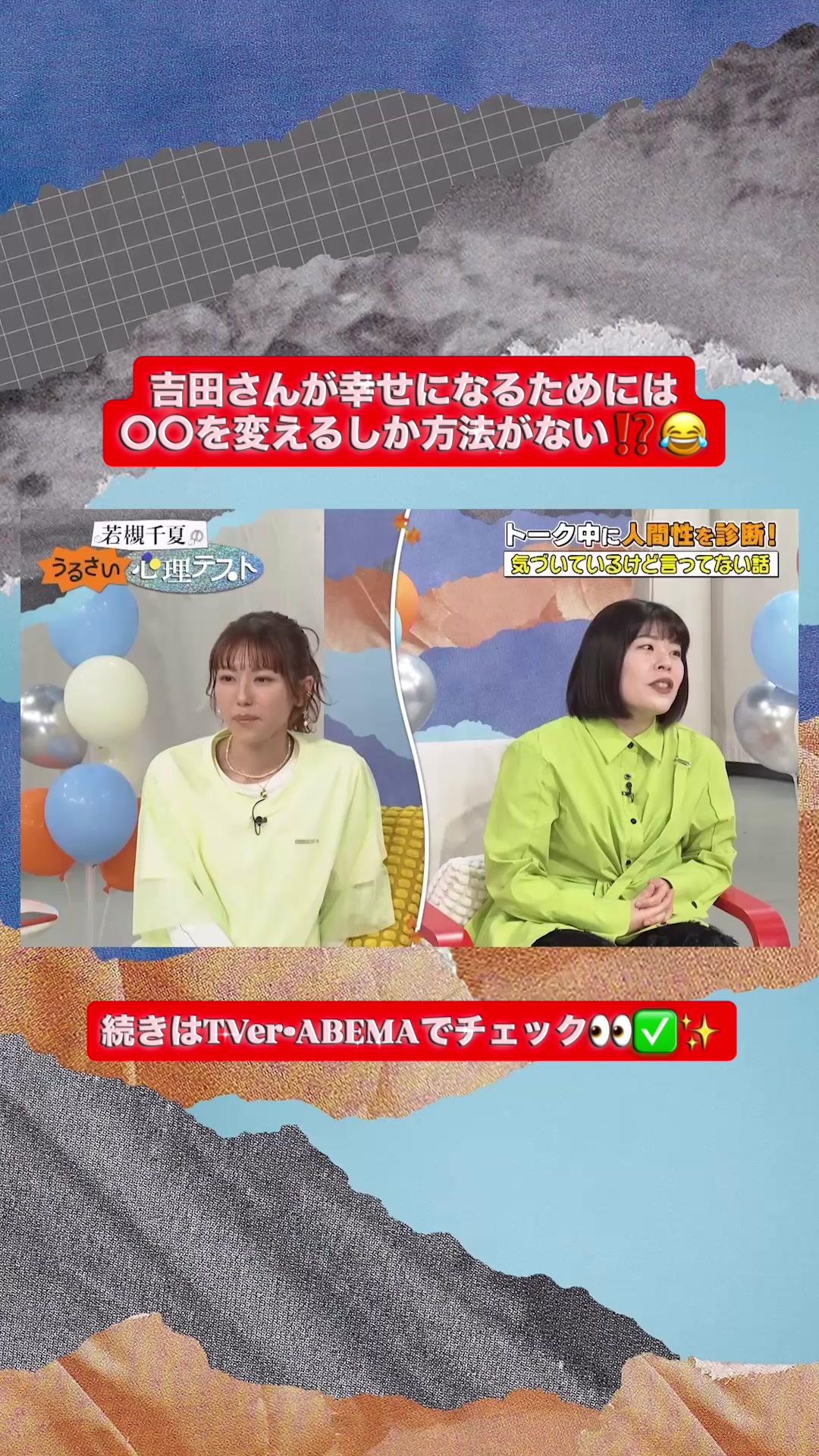 @若槻千夏のうるさい心理テスト