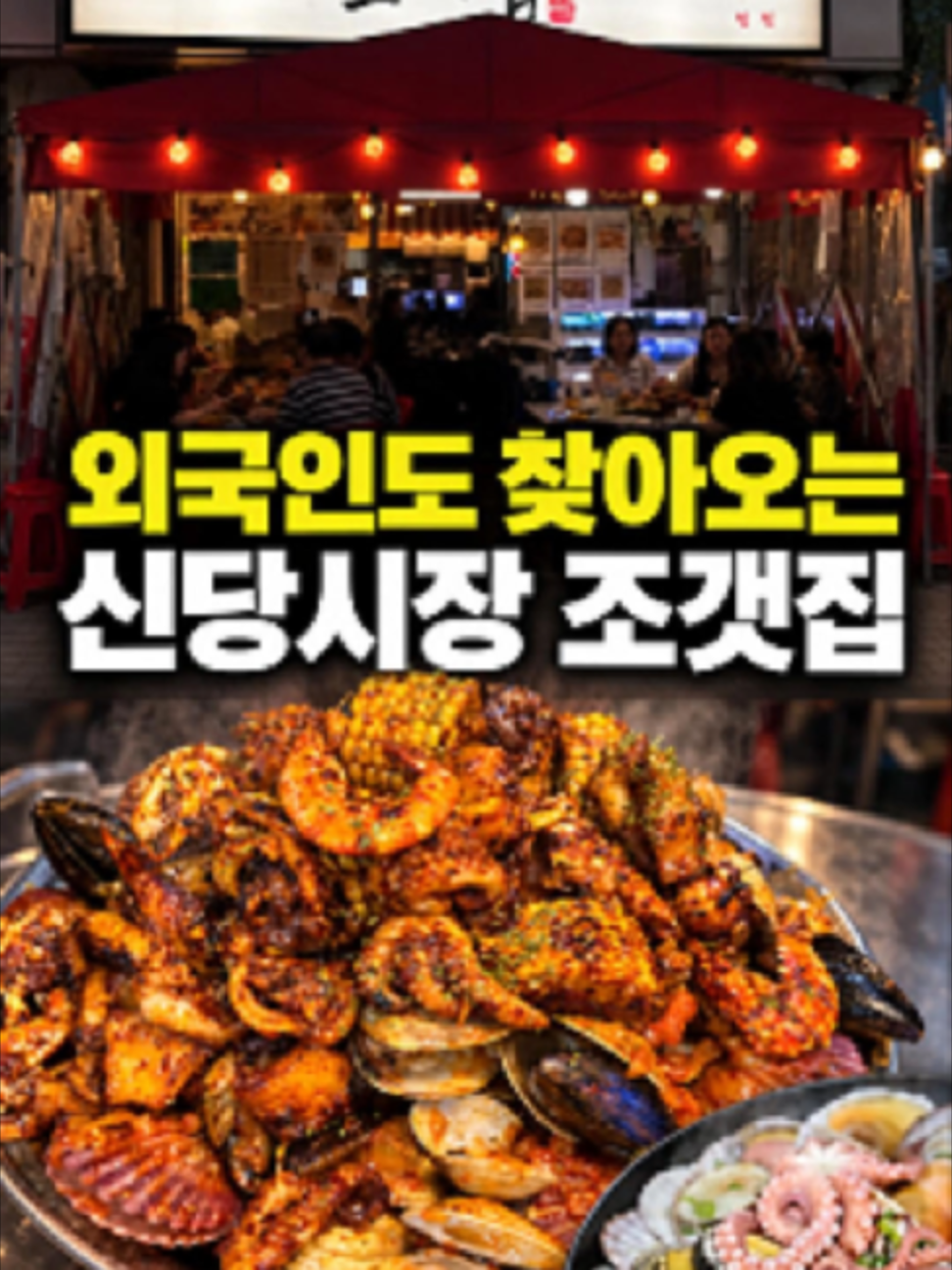 @신당조갯집