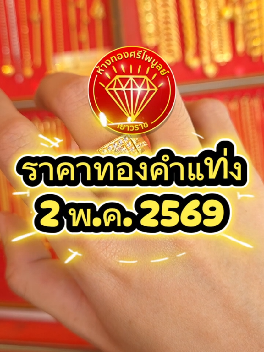 @ห้างทองศรีไพบูลย์ ศรีสะเกษ