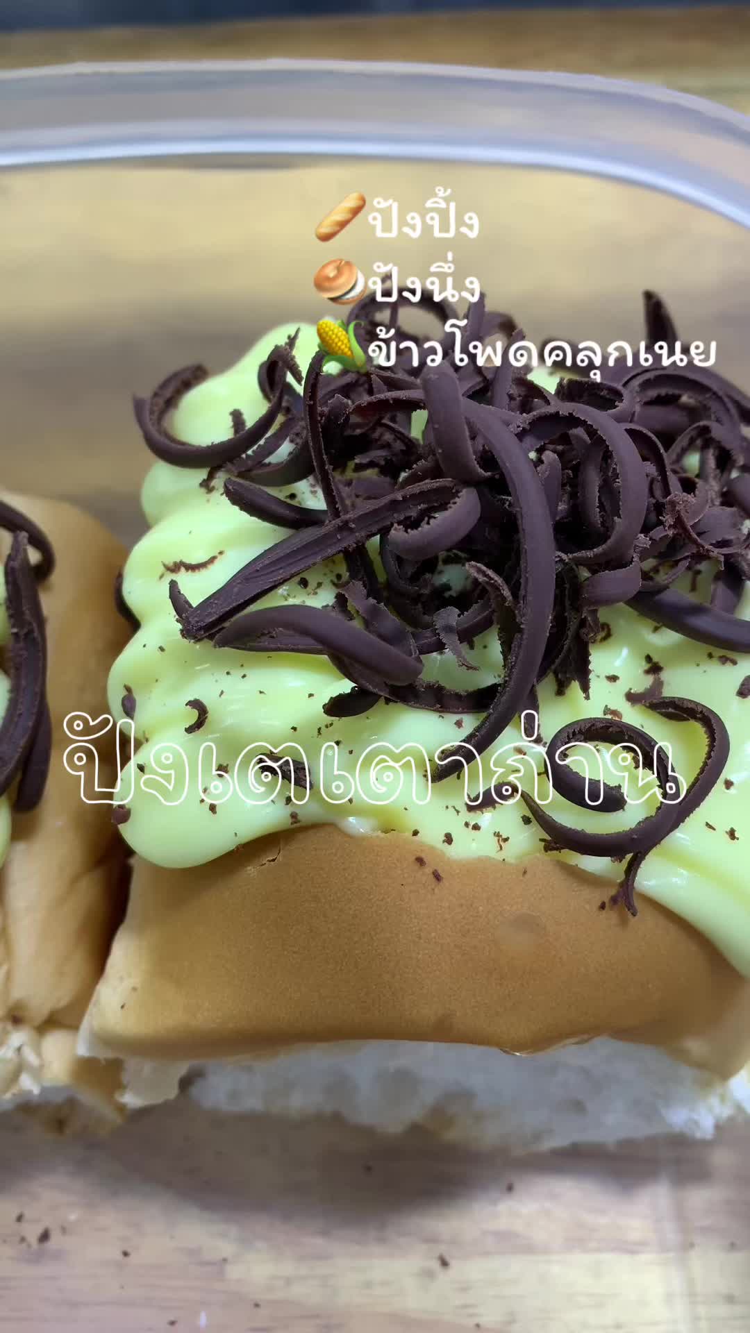 @ปังเตเตาถ่าน byป้าน้ำคนสวย