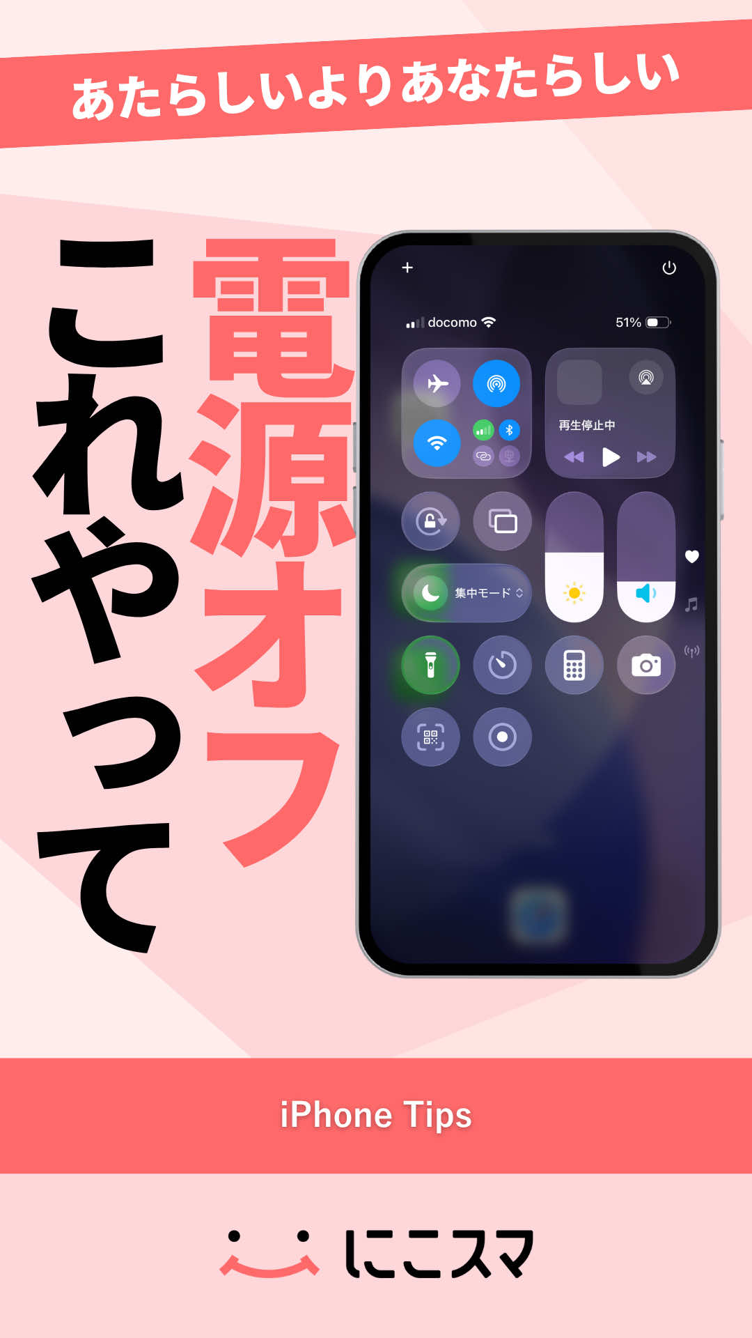 @にこスマ@iPhoneの裏技・便利術ご紹介