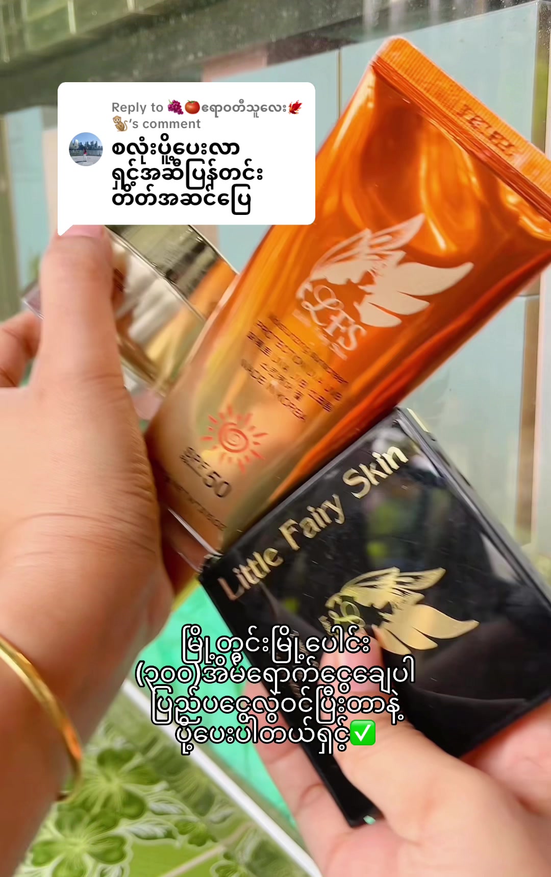 @☘️Ma Nan(မနန်း)-Cosmetics ☘️