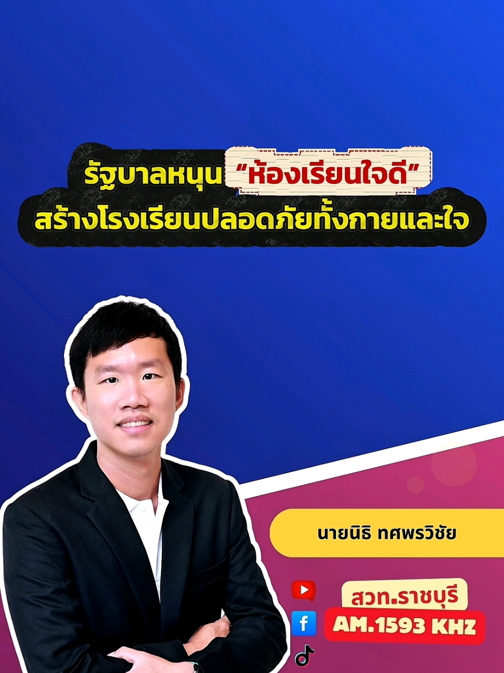 @สวท.ราชบุรี1593