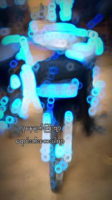 @&Scaron;&oslash;ē Țĥ&icirc;ĥ&atilde; [အိမ်ပြေး]🇨🇳