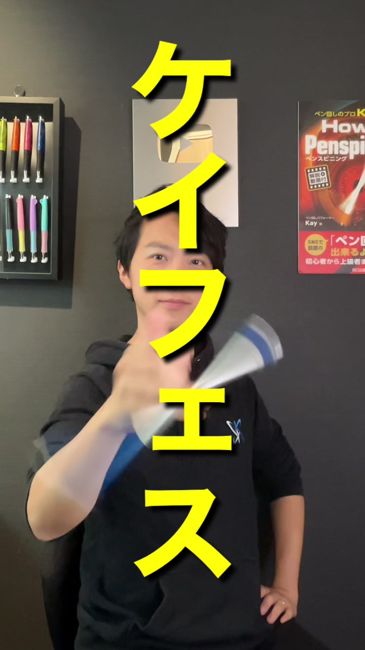 @ペン回しのプロ Kay