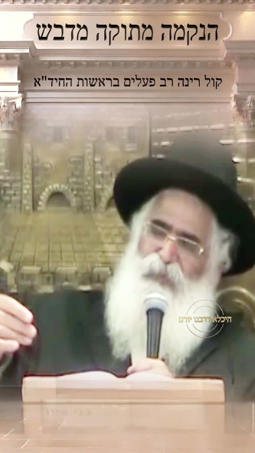 @👑 היכלא דרבנו יורם 👑
