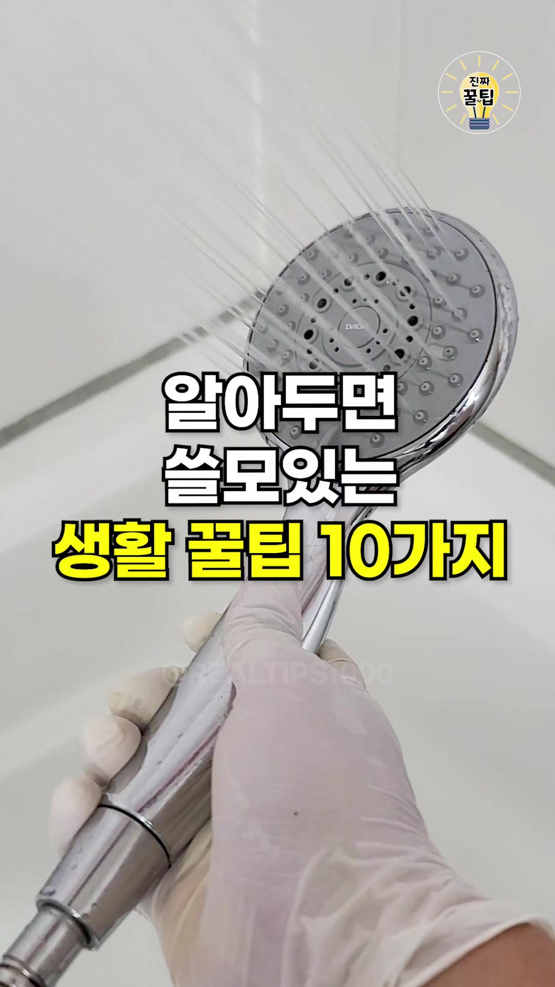 @진짜꿀팁