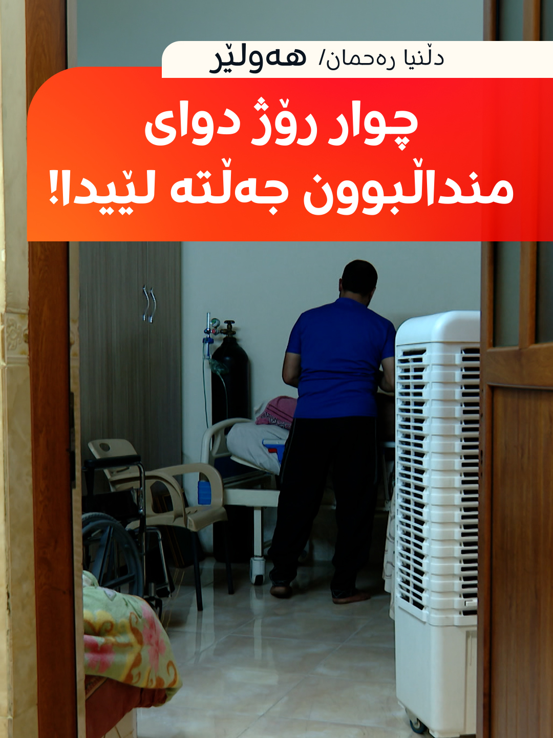 @Rudaw Stream