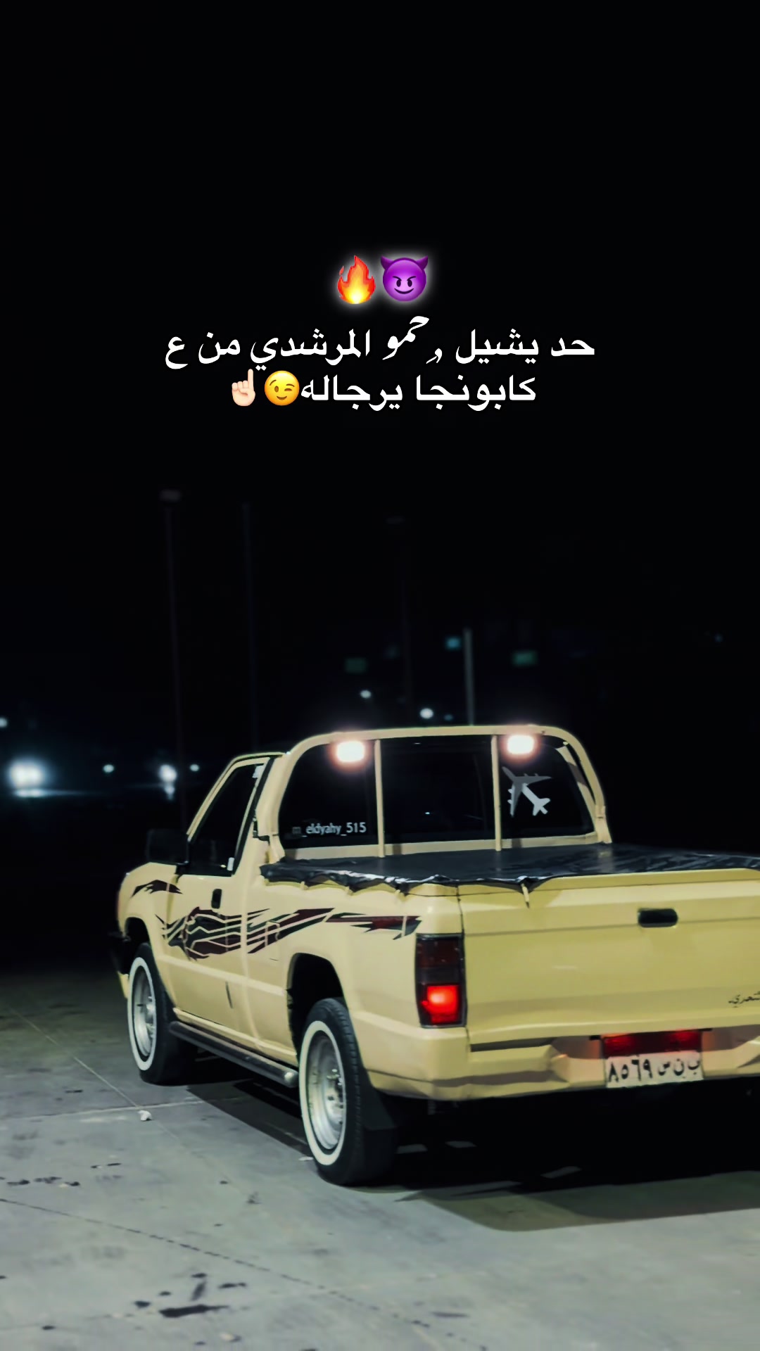 @﮼حمادي﮼لشرفي🐺🇱🇾