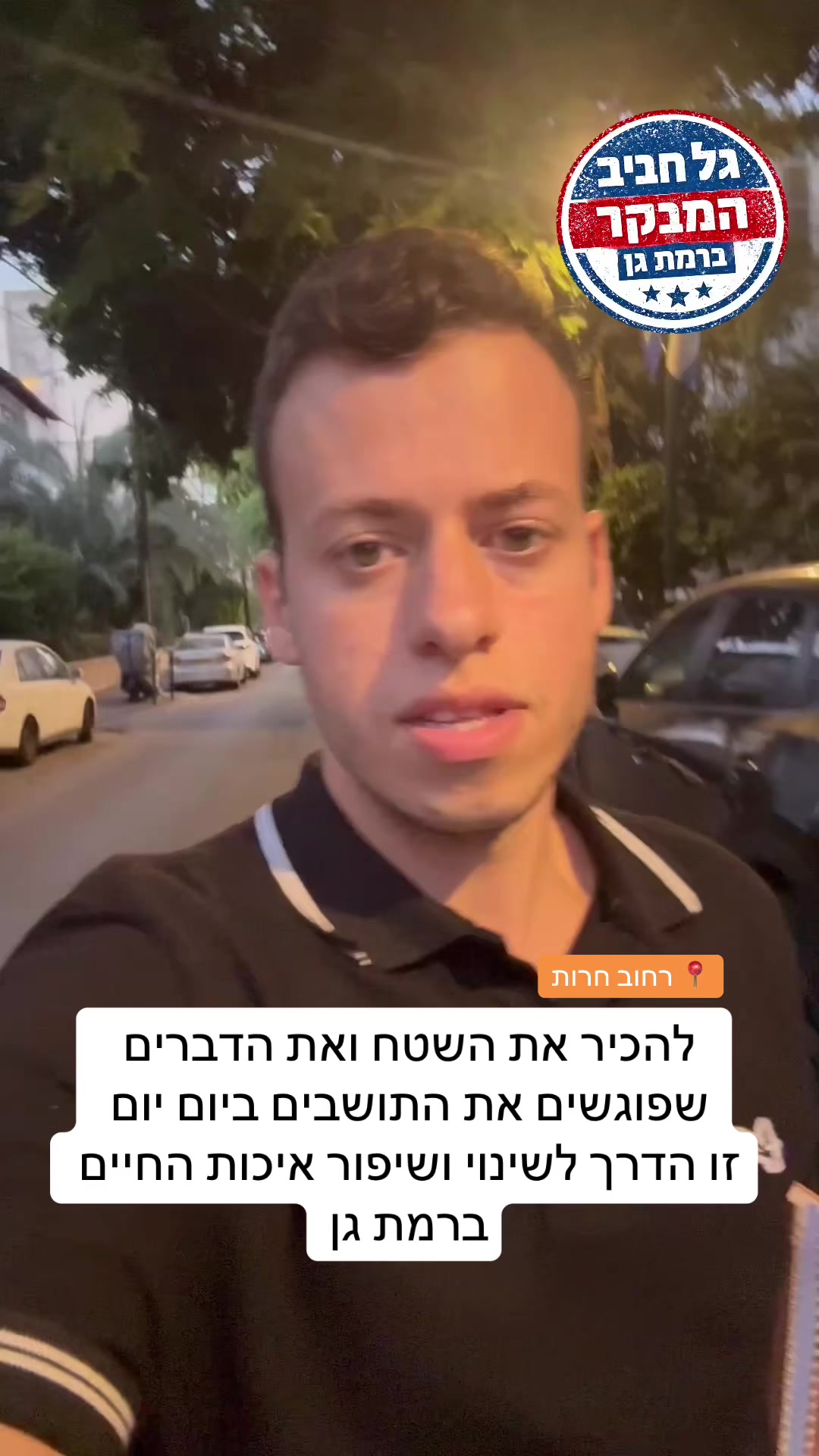 @גל חביב | המבקר ברמת גן
