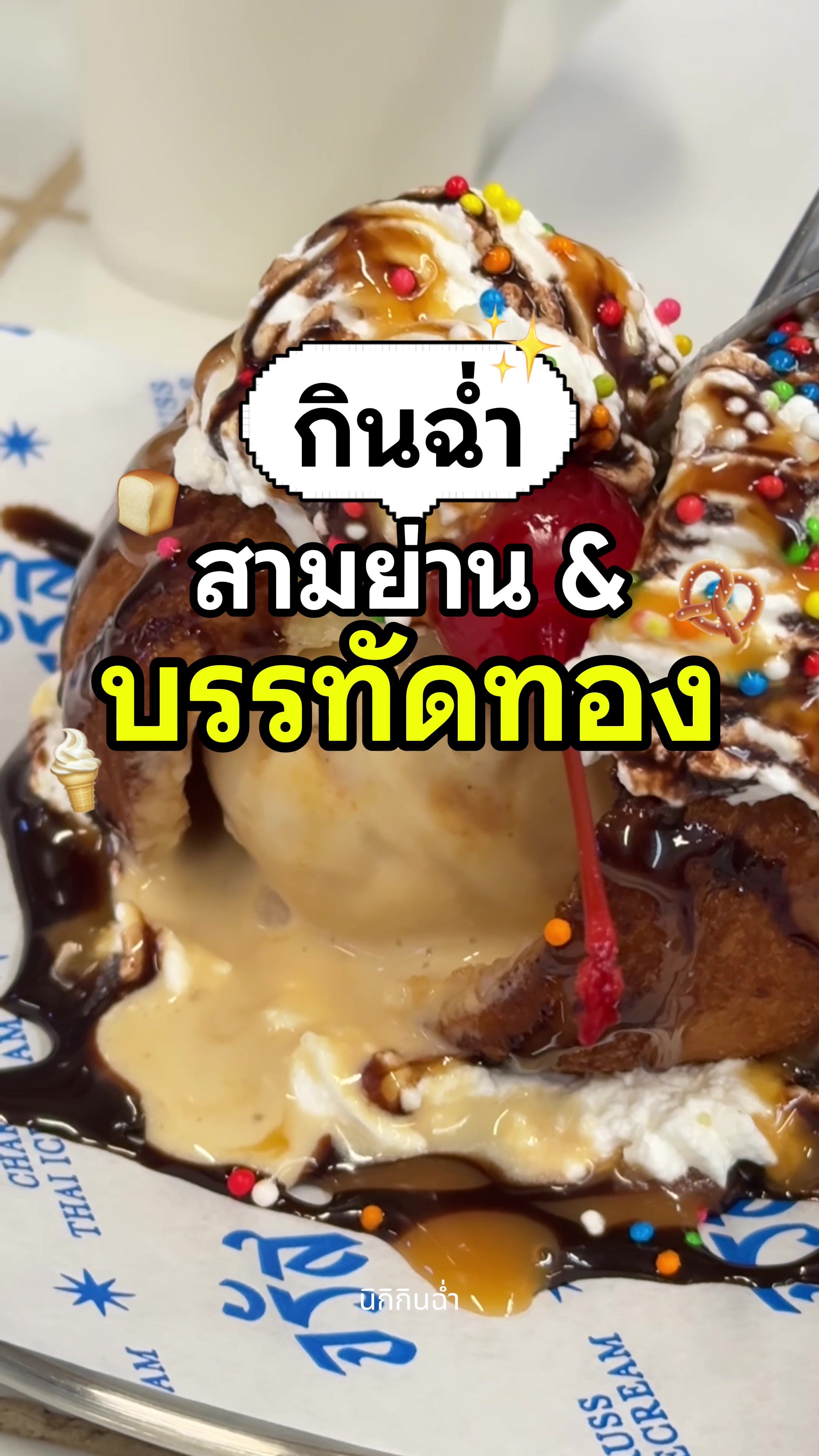 @นิกิกินฉ่ำ 😋