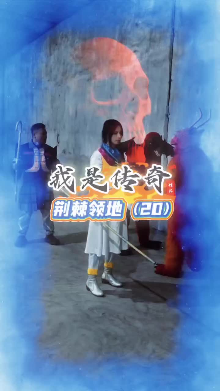 @传奇故事（真人版）
