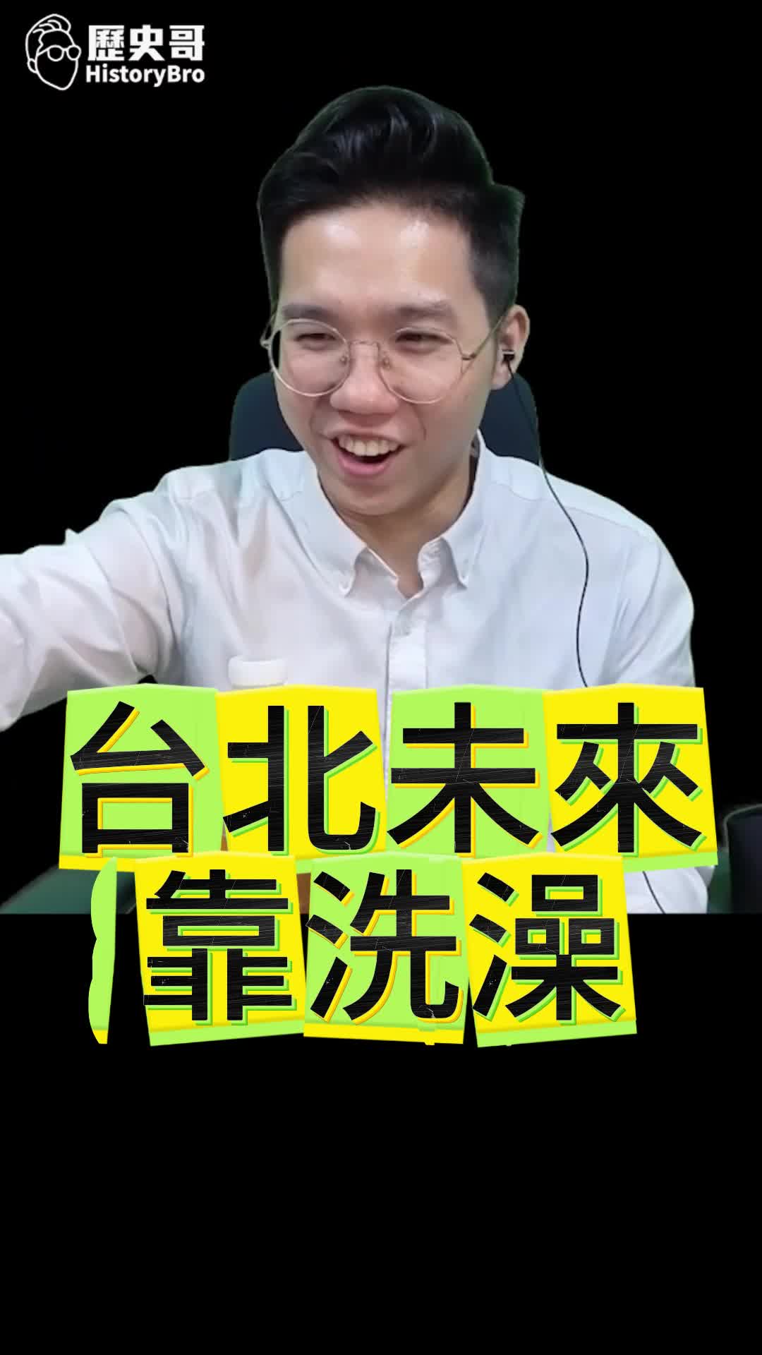 @歷史哥Historybro
