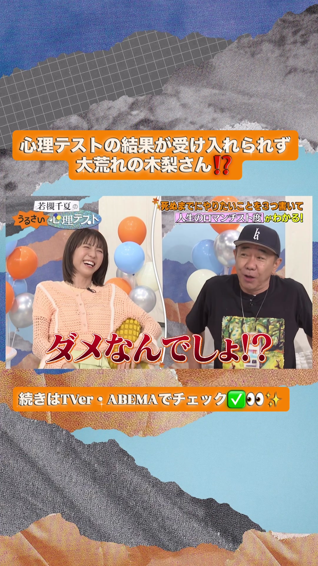 @若槻千夏のうるさい心理テスト