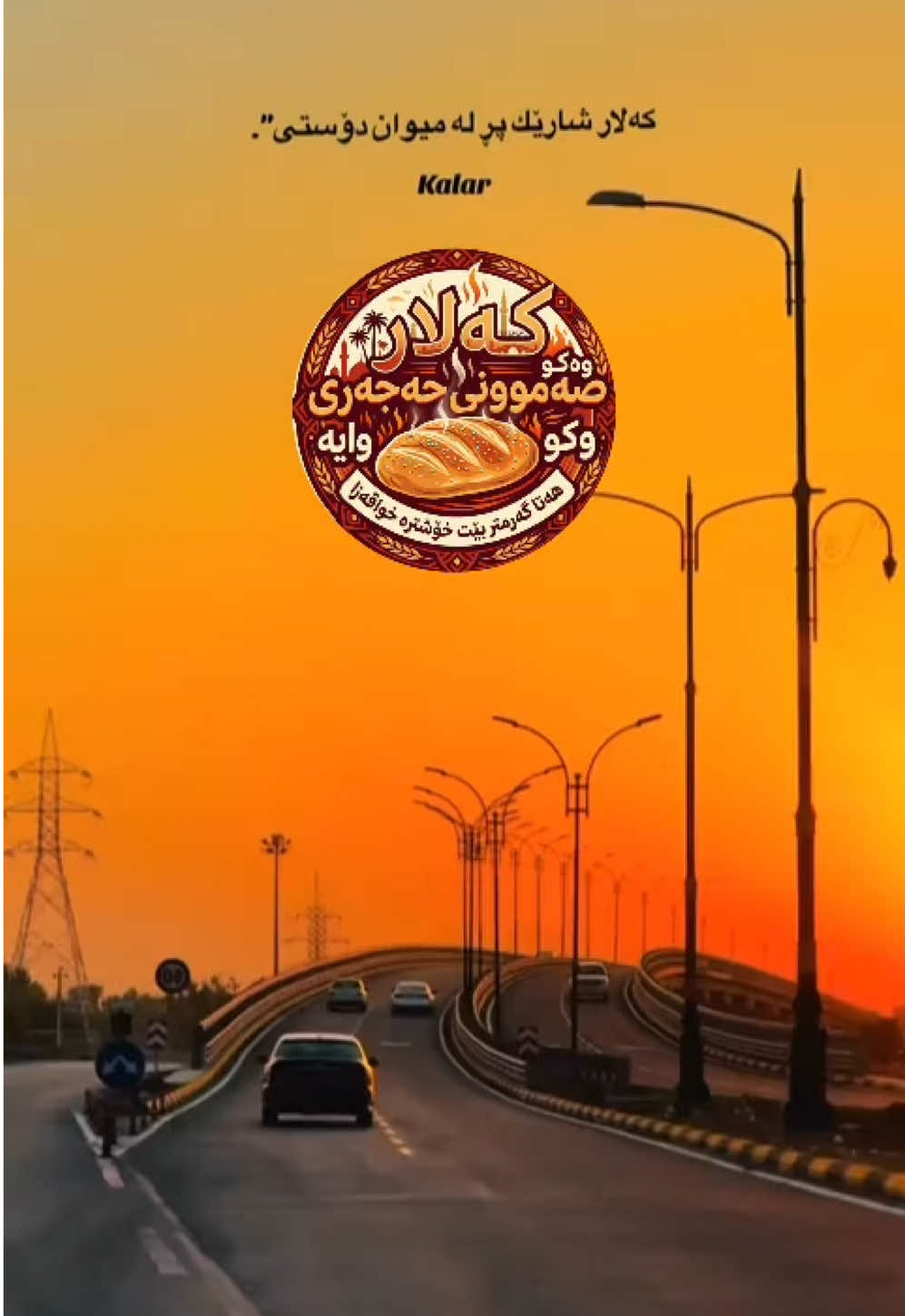 @کـەلار دڵــی گــەرمــیــان