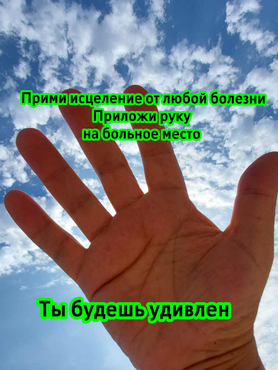 @Лечебные руки