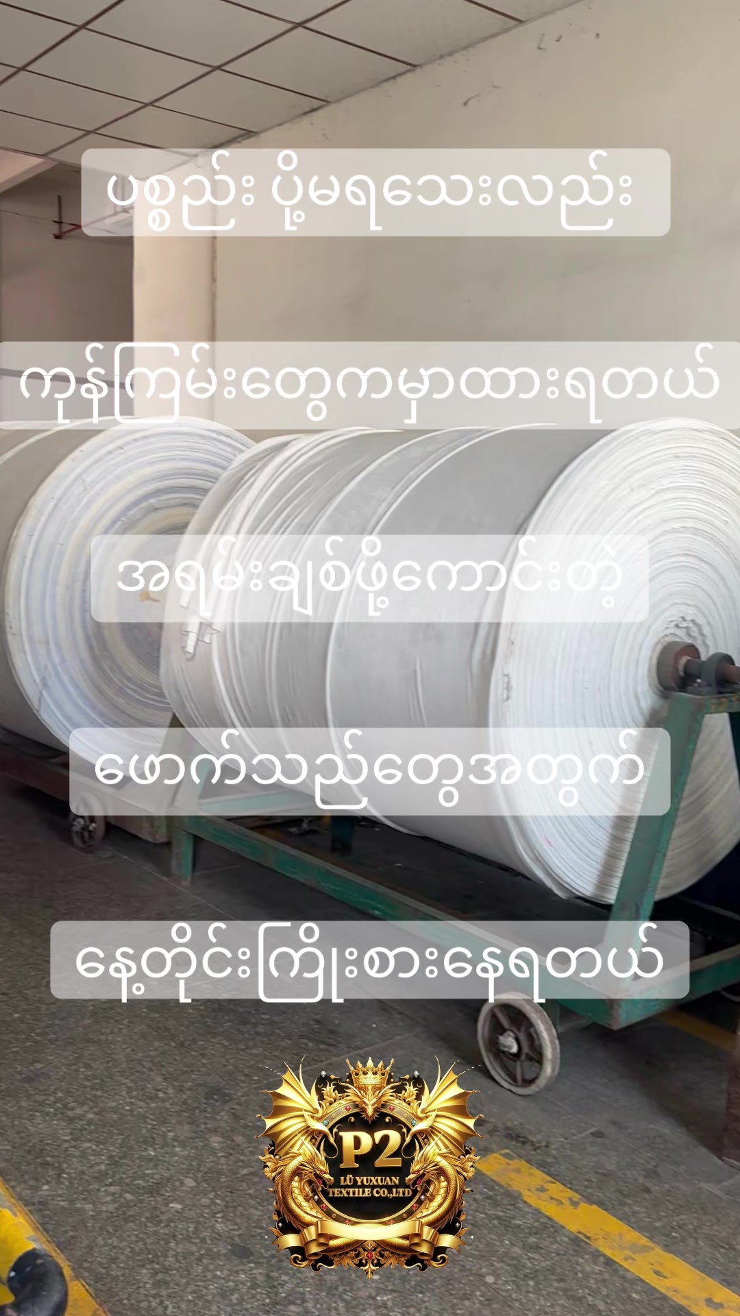 @⚜️P2⚜️LÜ YUXUAN TEXTILE CO,LTD