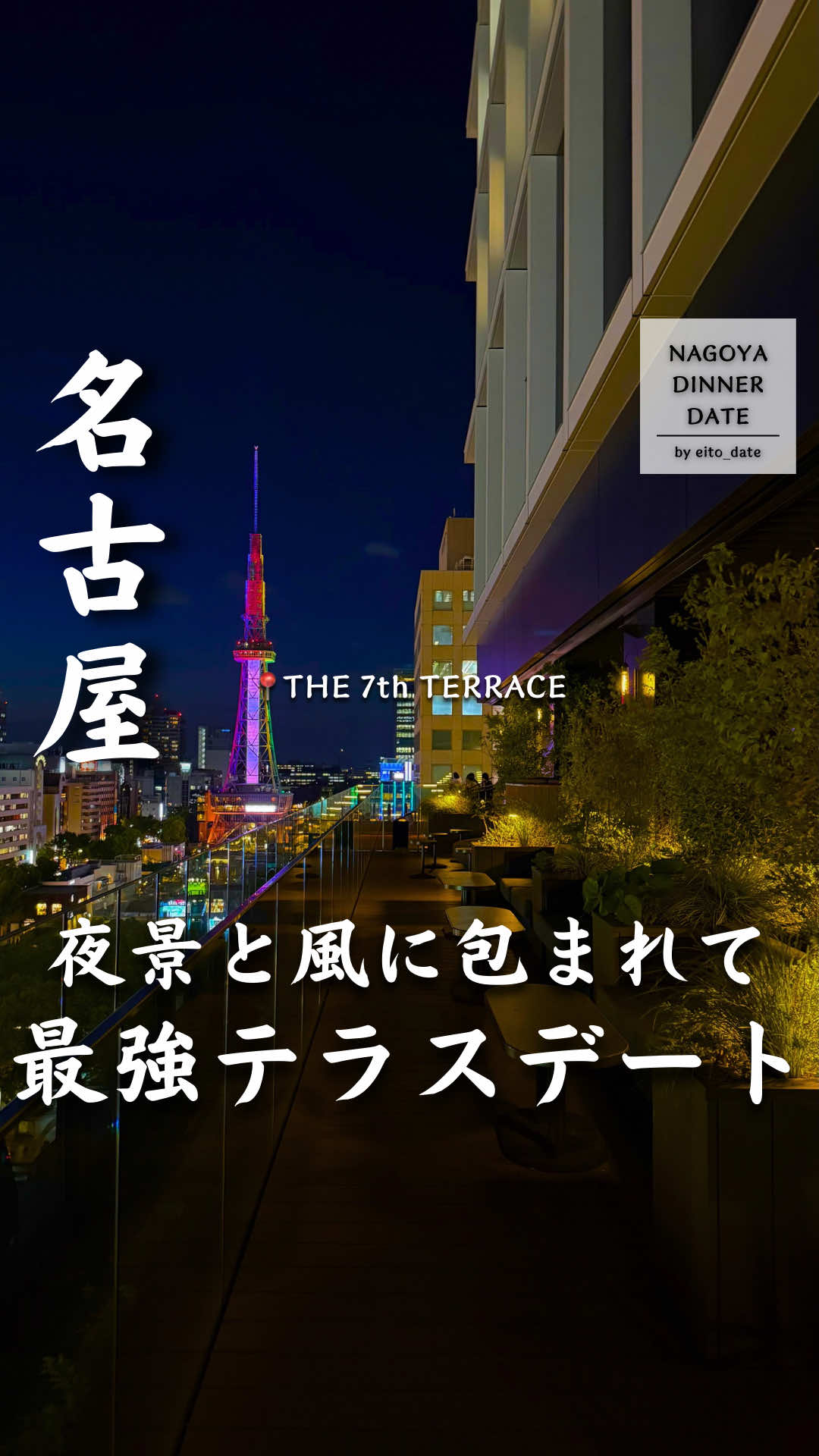 @名古屋デートグルメ