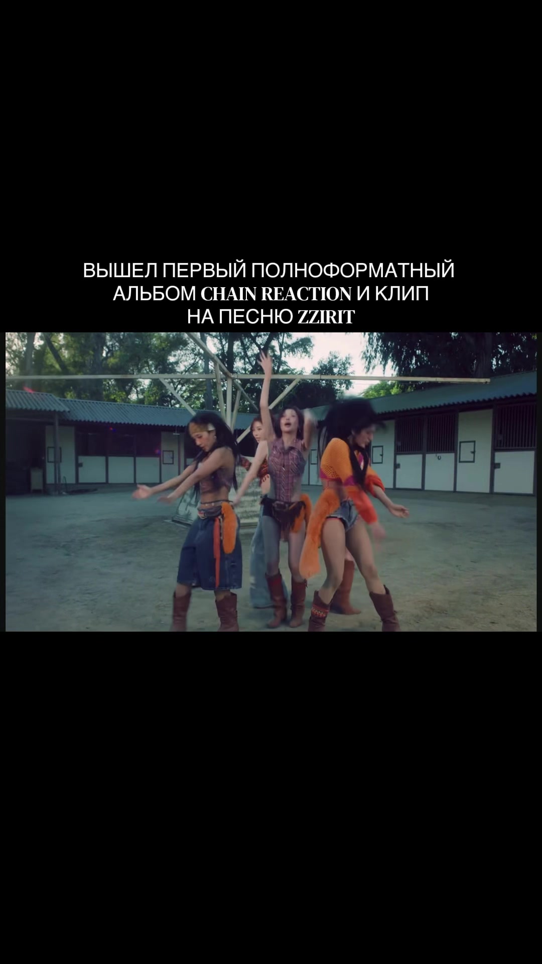 @ксини #CHAIN REACTION
