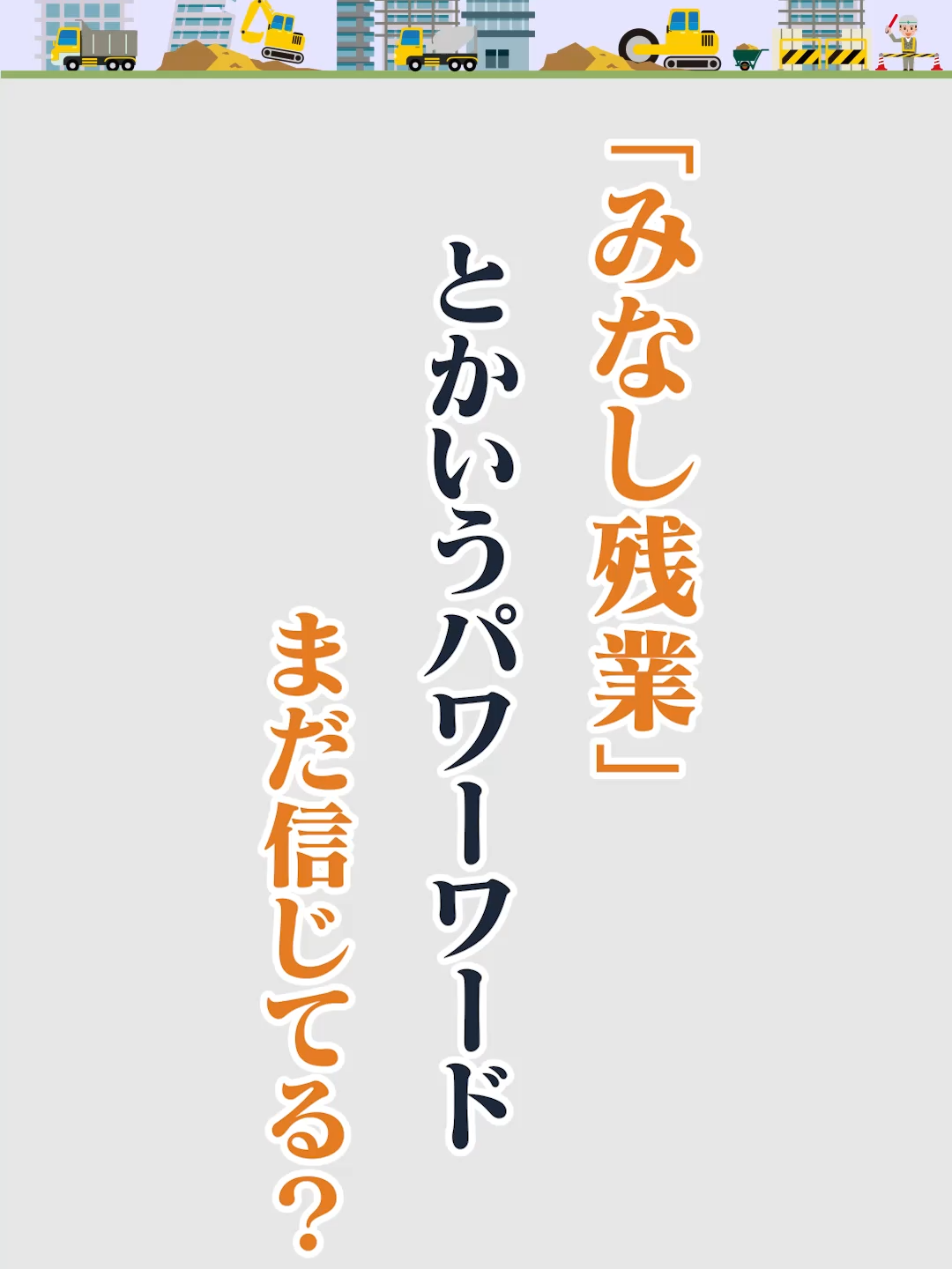 @キャリアチェンジ|建設の仕事