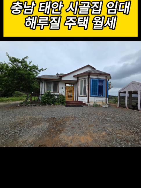 @시골집 한옥 전원주택 귀농 귀촌 시골 한달살기 촌캉스