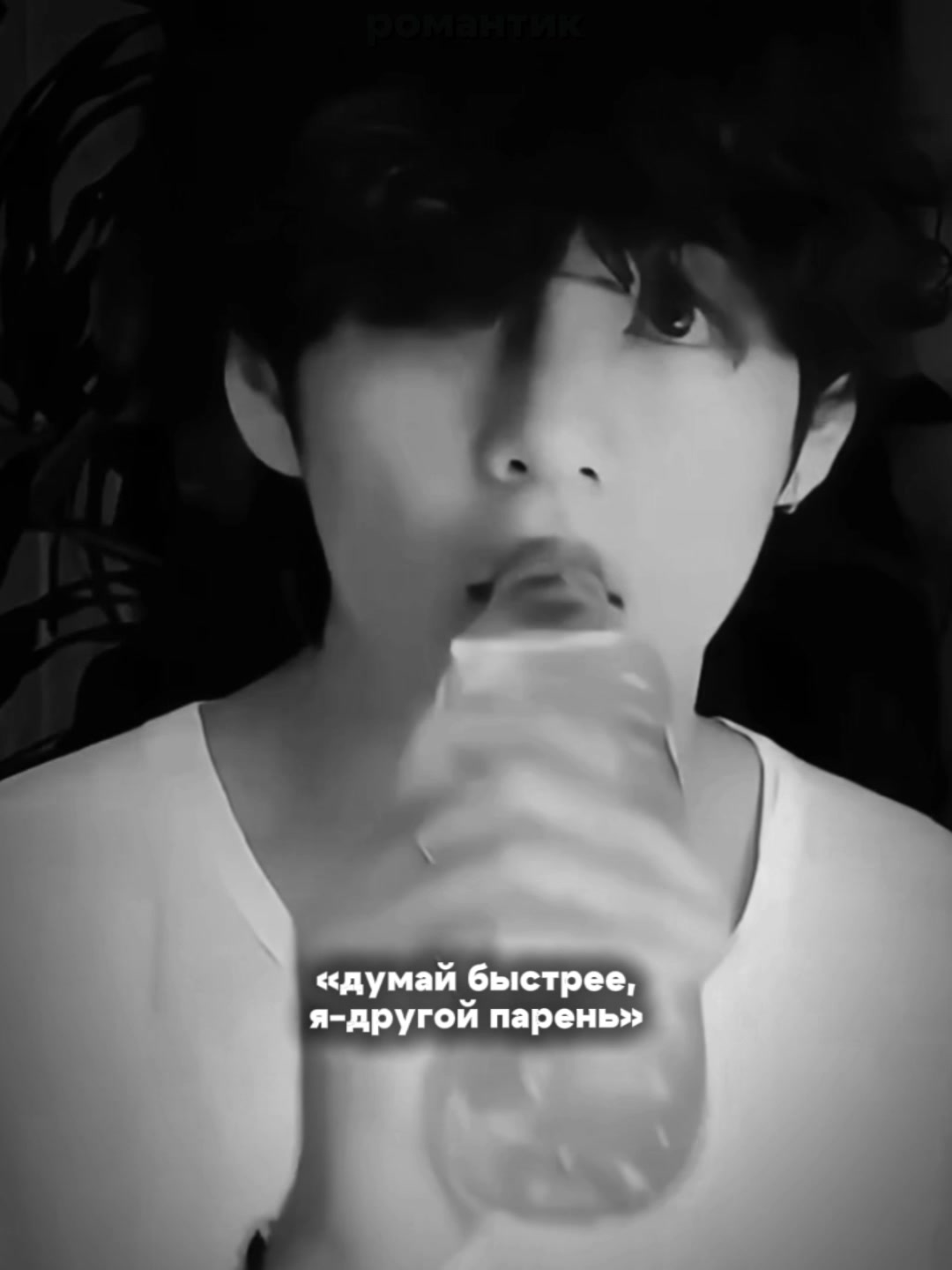 @романтик