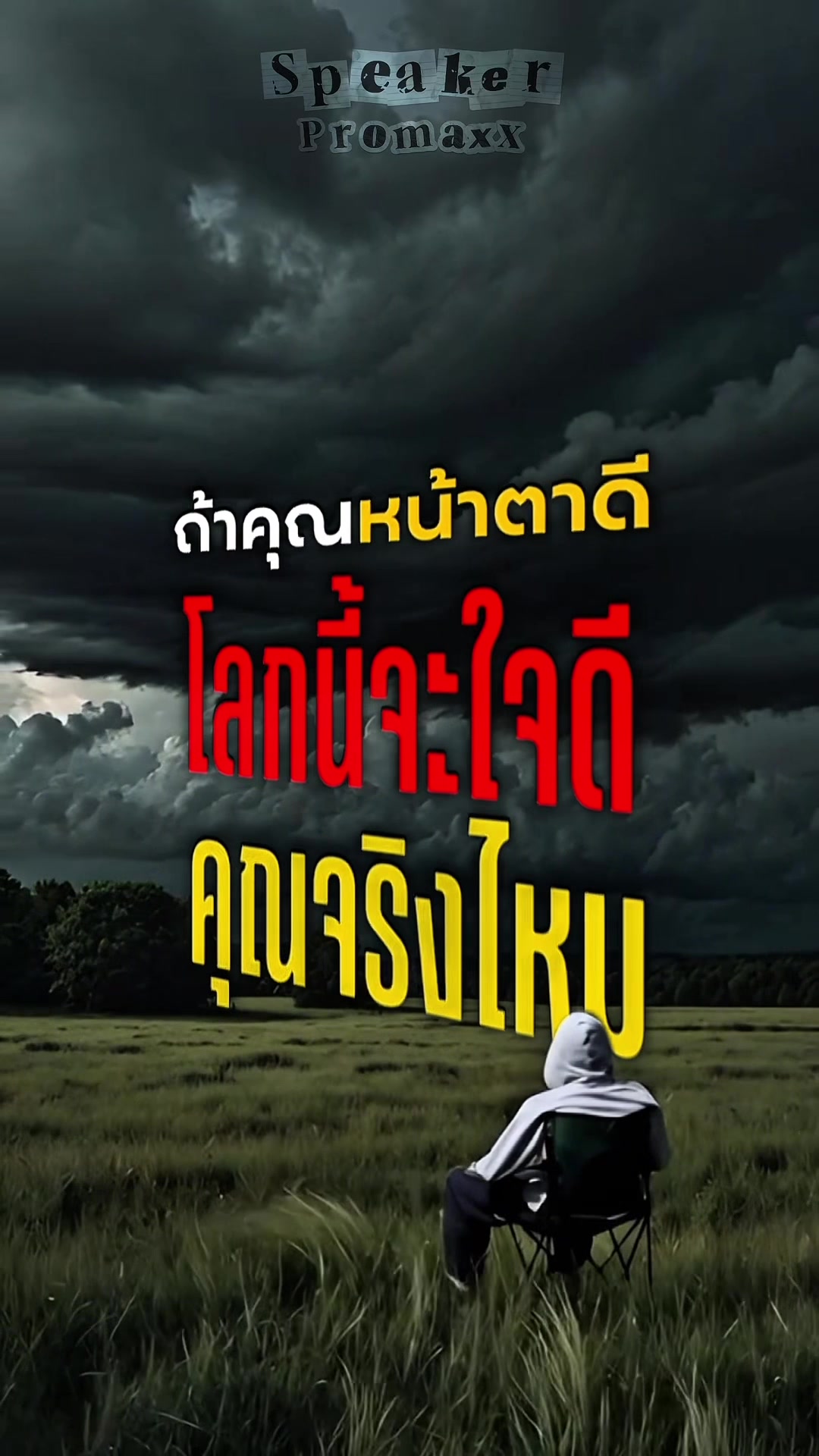 @พูดไรก็ได้