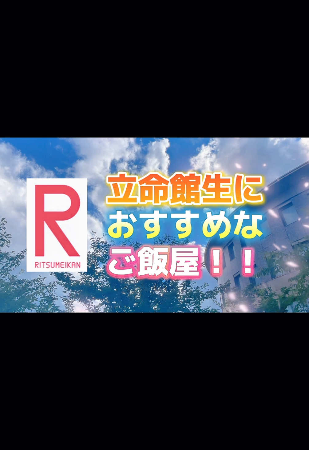@ふらは 立命館生