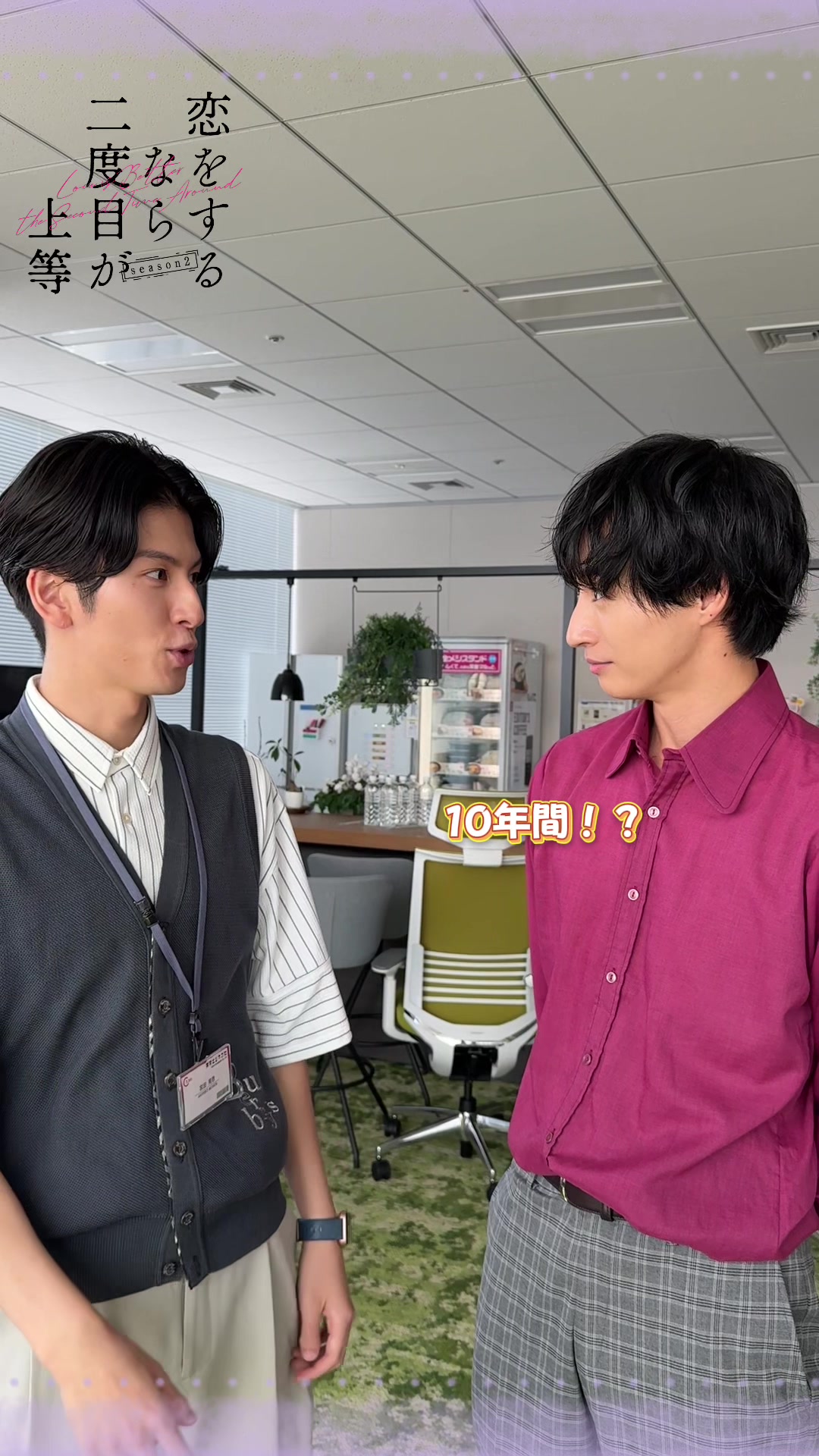 @恋をするなら二度目が上等season2【ドラマイズム公式】