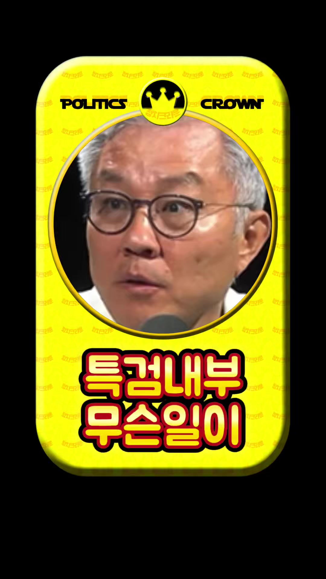 @정치크라운