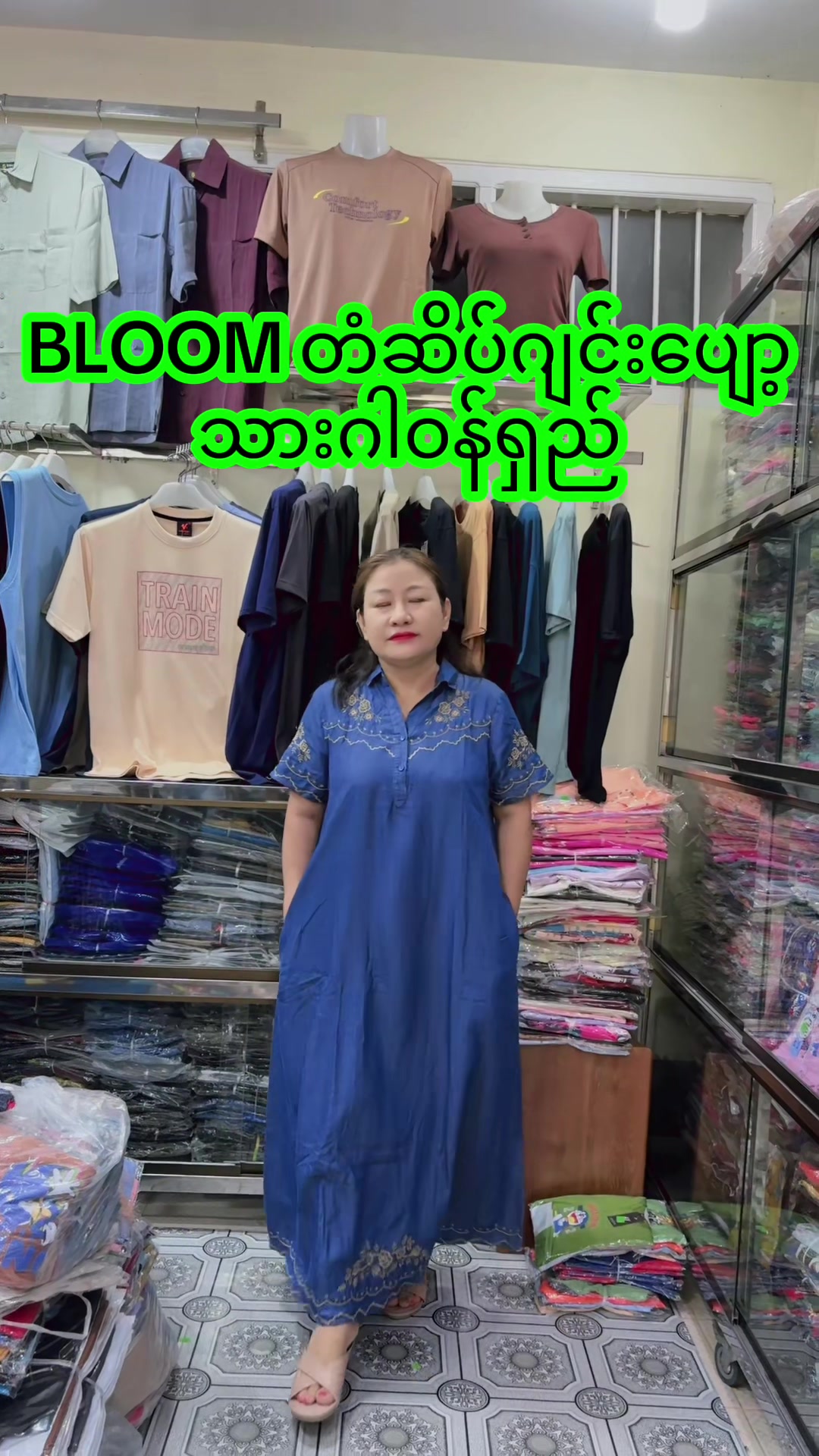 @အင်ကြင်းခိုင် အထည်ဆိုင်