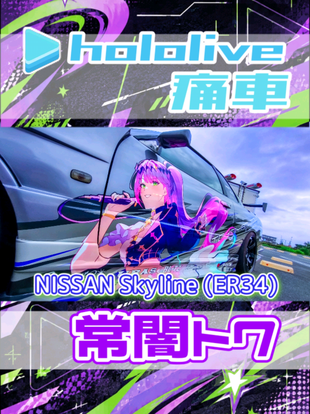 @痛車庫_2D Garage