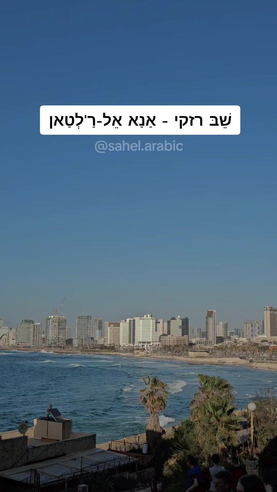 @סהל - לימוד ערבית בקלות