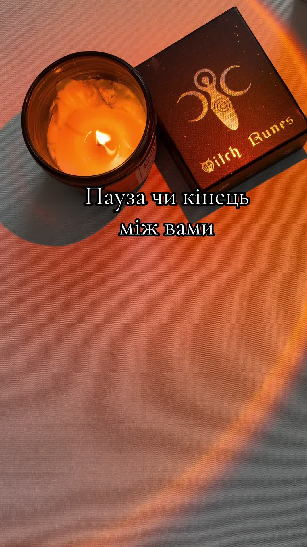 @ᚱᛃ Руни і Таро ᚨᚲ
