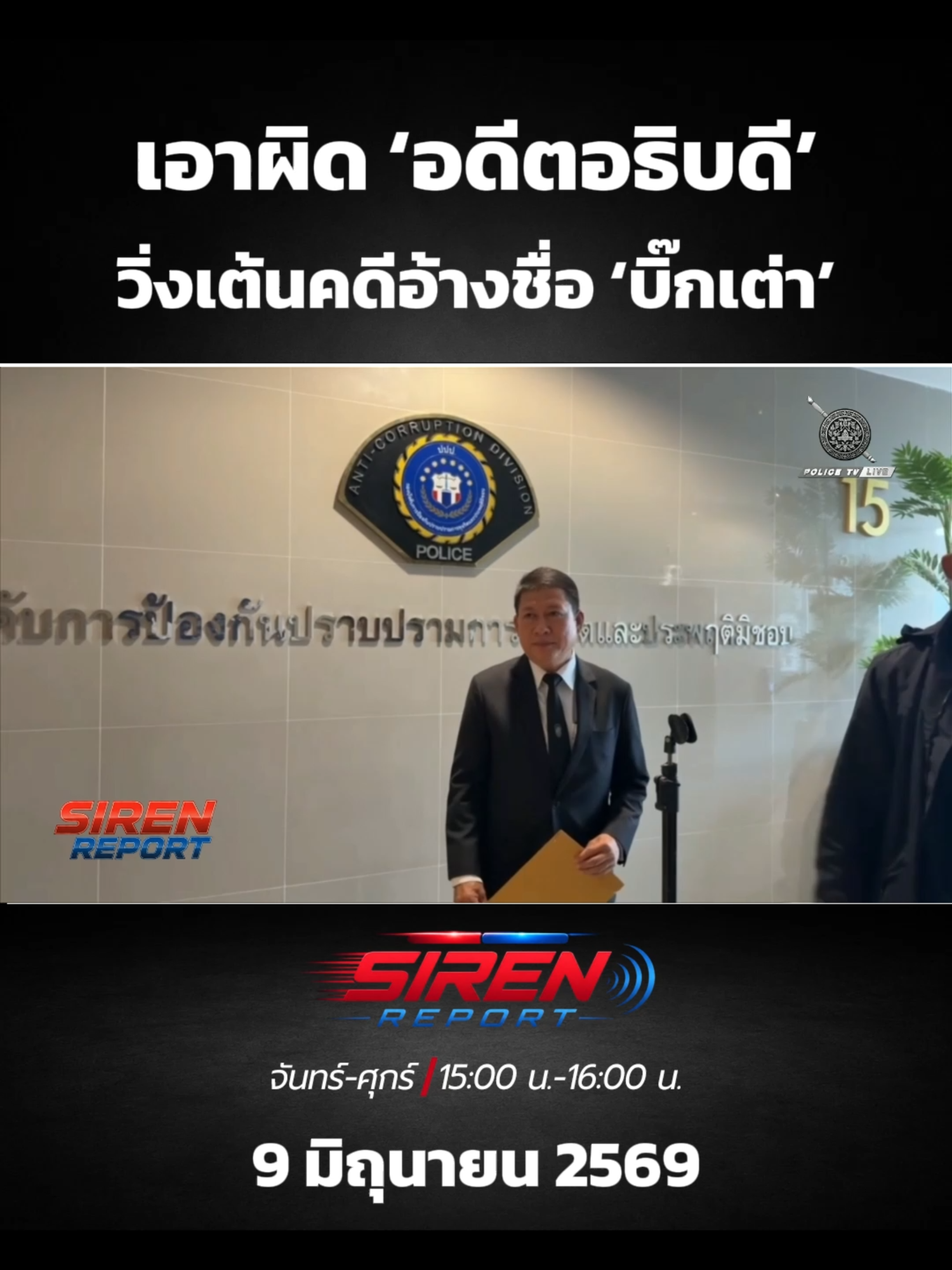 @POLICE TV
