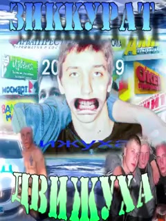 @зиккурат