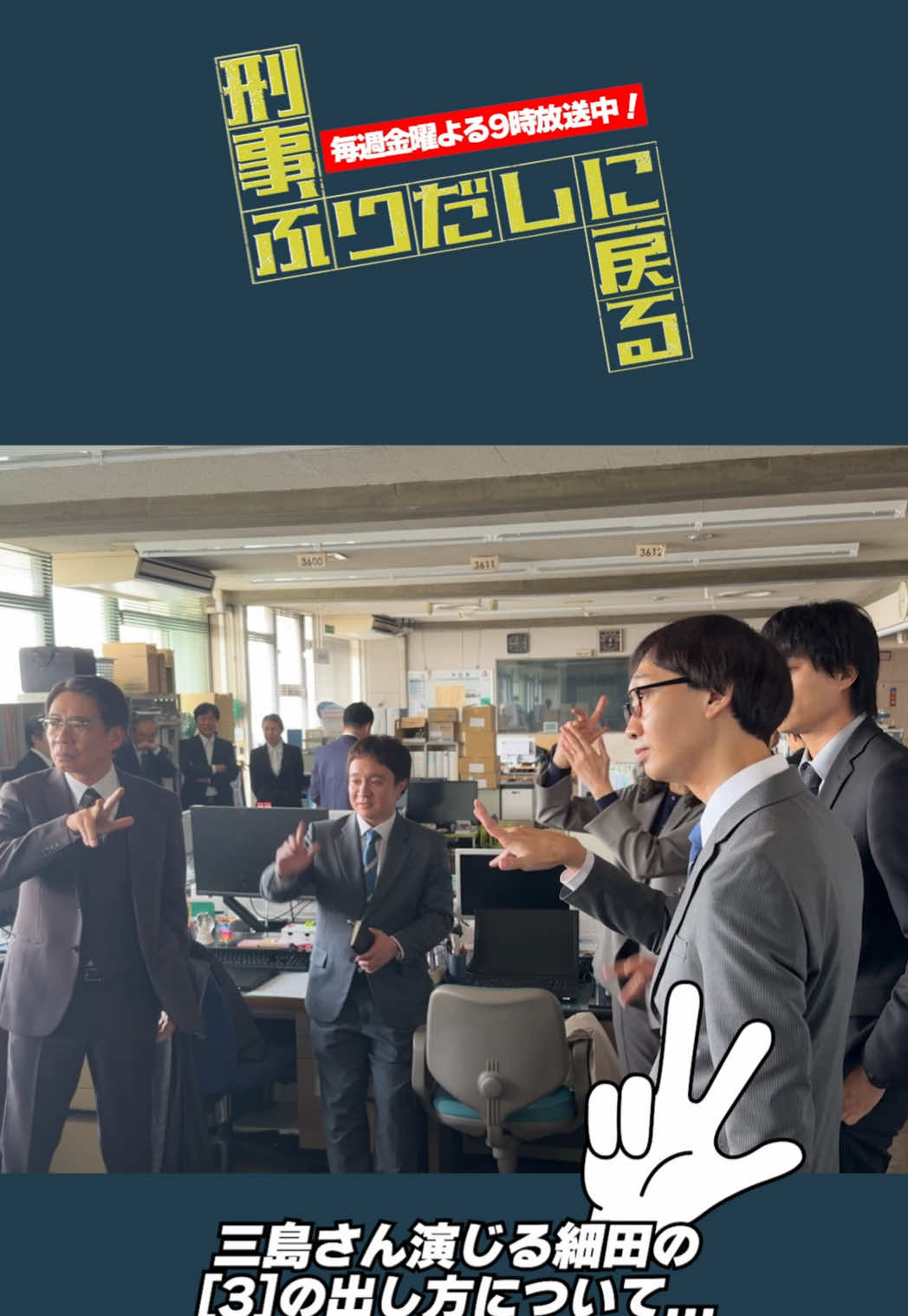 @『刑事、ふりだしに戻る』毎週金曜夜9時放送