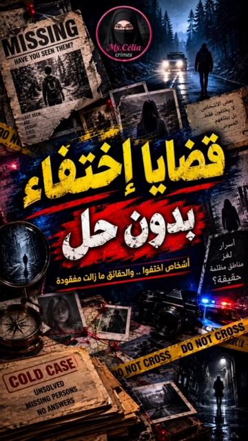 @ليا|أرشيف الجرائم•القضايا🔍