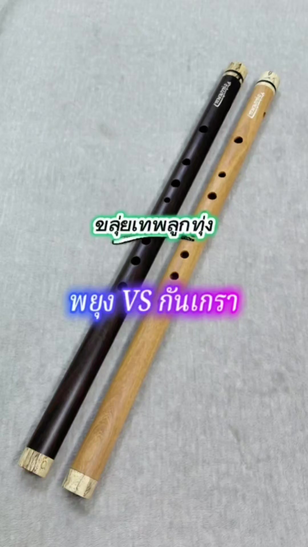 @ขลุ่ยเทพลูกทุ่ง