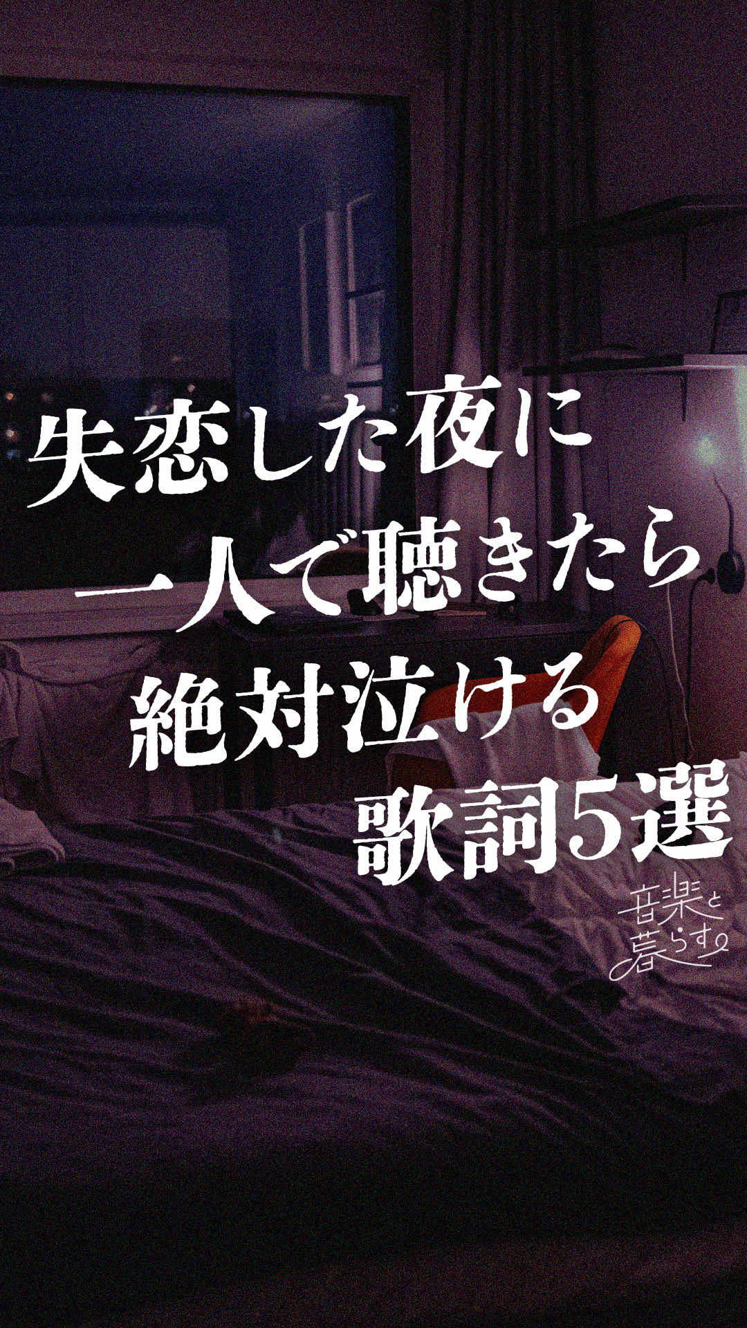 @音楽と暮らす。