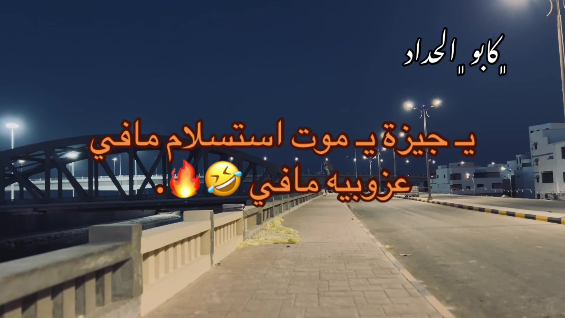 @﮼كابو ﮼الحداد 🤎☠︎