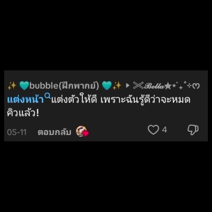 @เบียวแล้วไงว่ะ