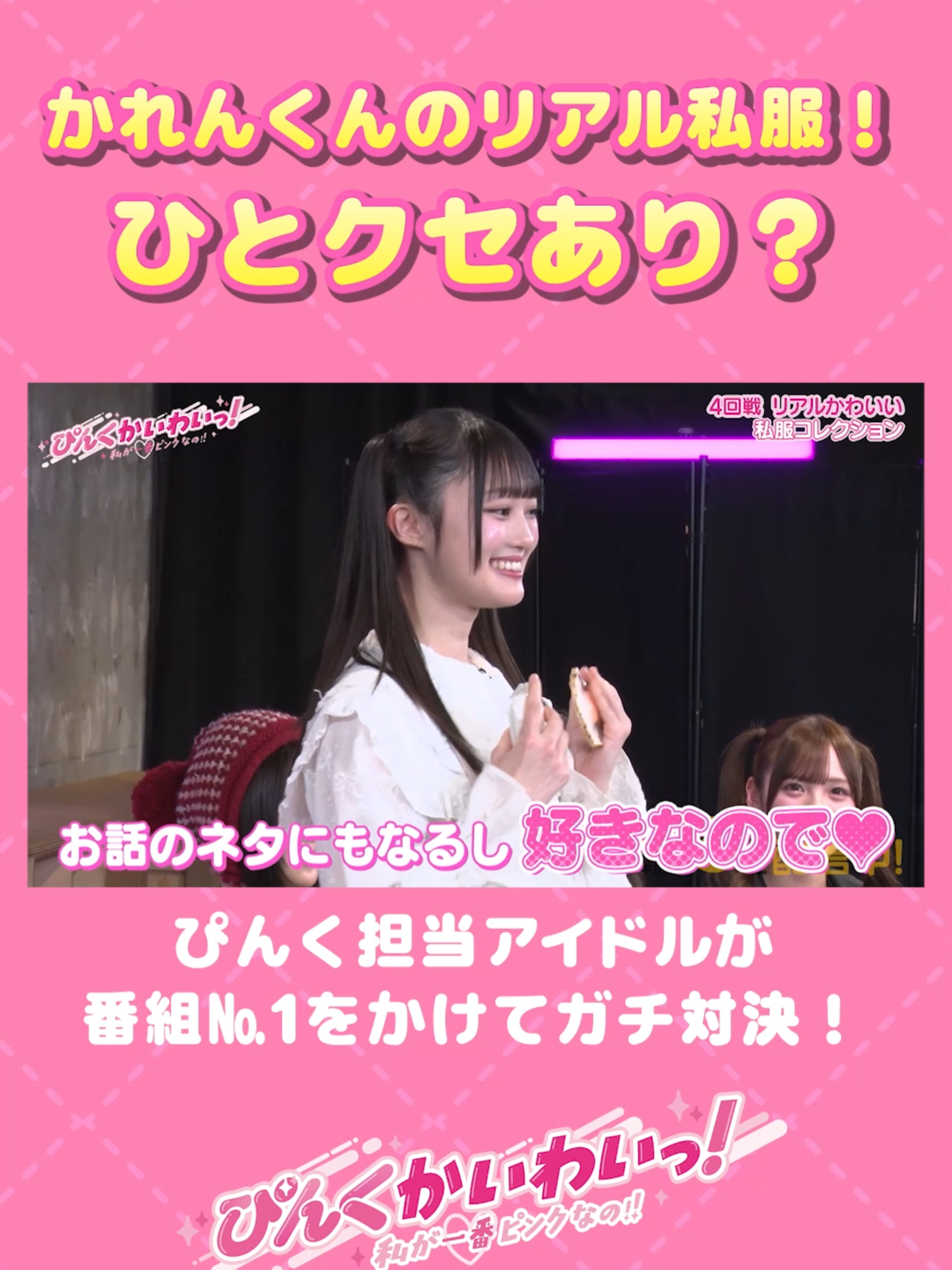 @【公式】ぴんくかいわいっ!