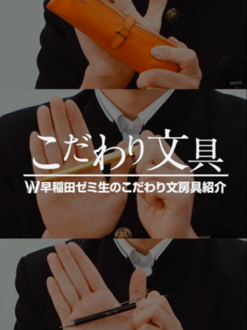 @W早稲田ゼミ | ワセダ式で成績アップ