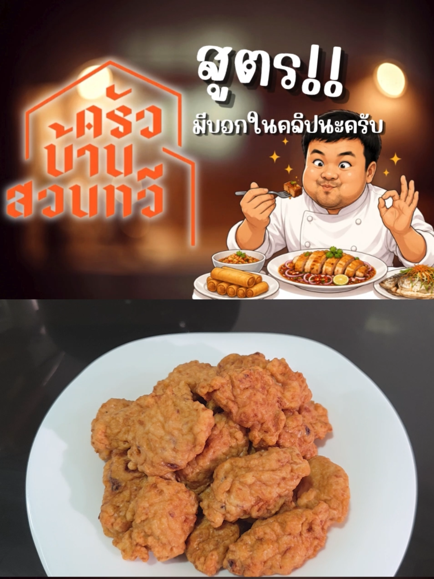 @เชฟไปทร์ ครัวบ้านสวนทวี