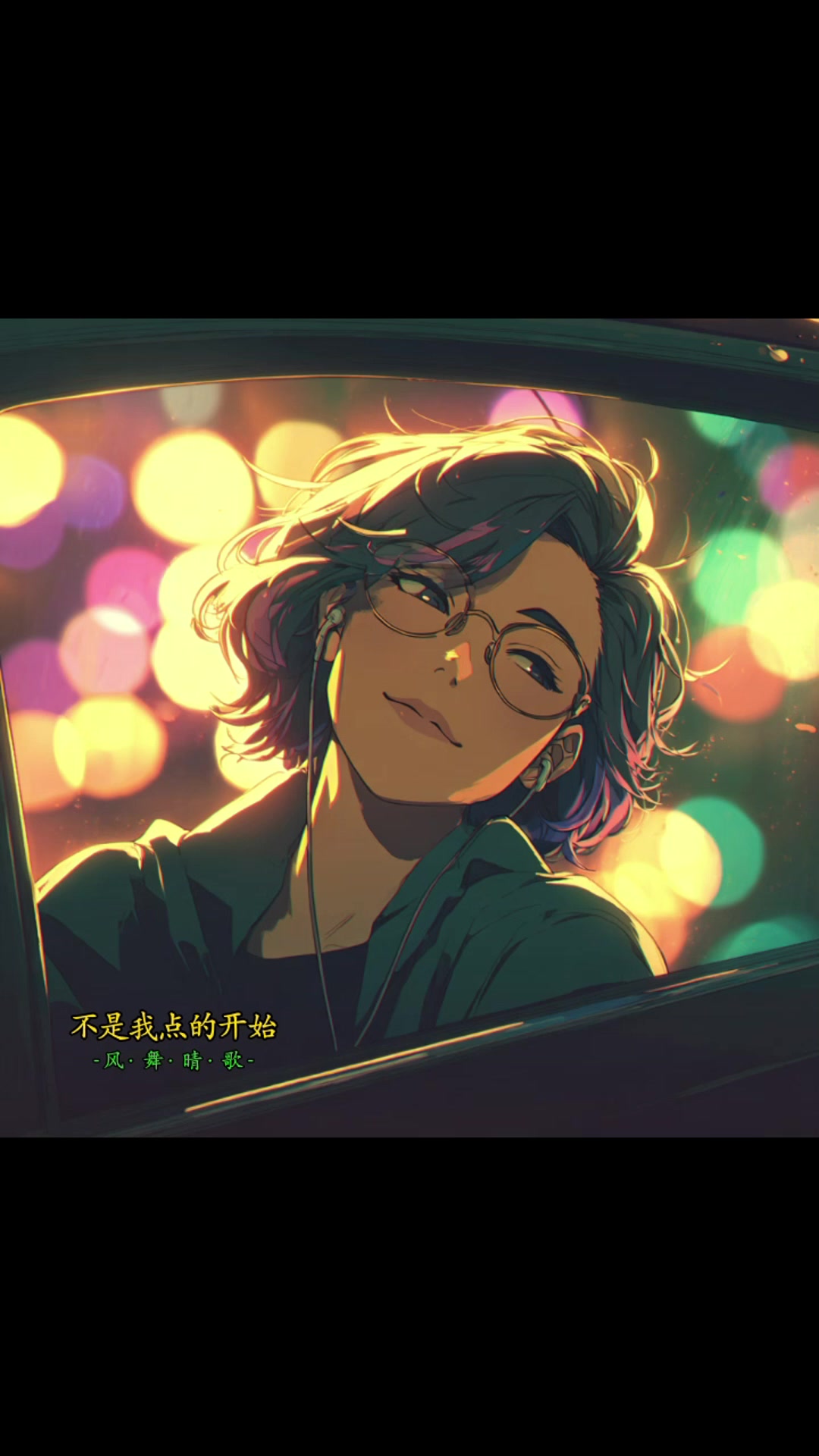 @风&middot;舞&middot;晴&middot;歌