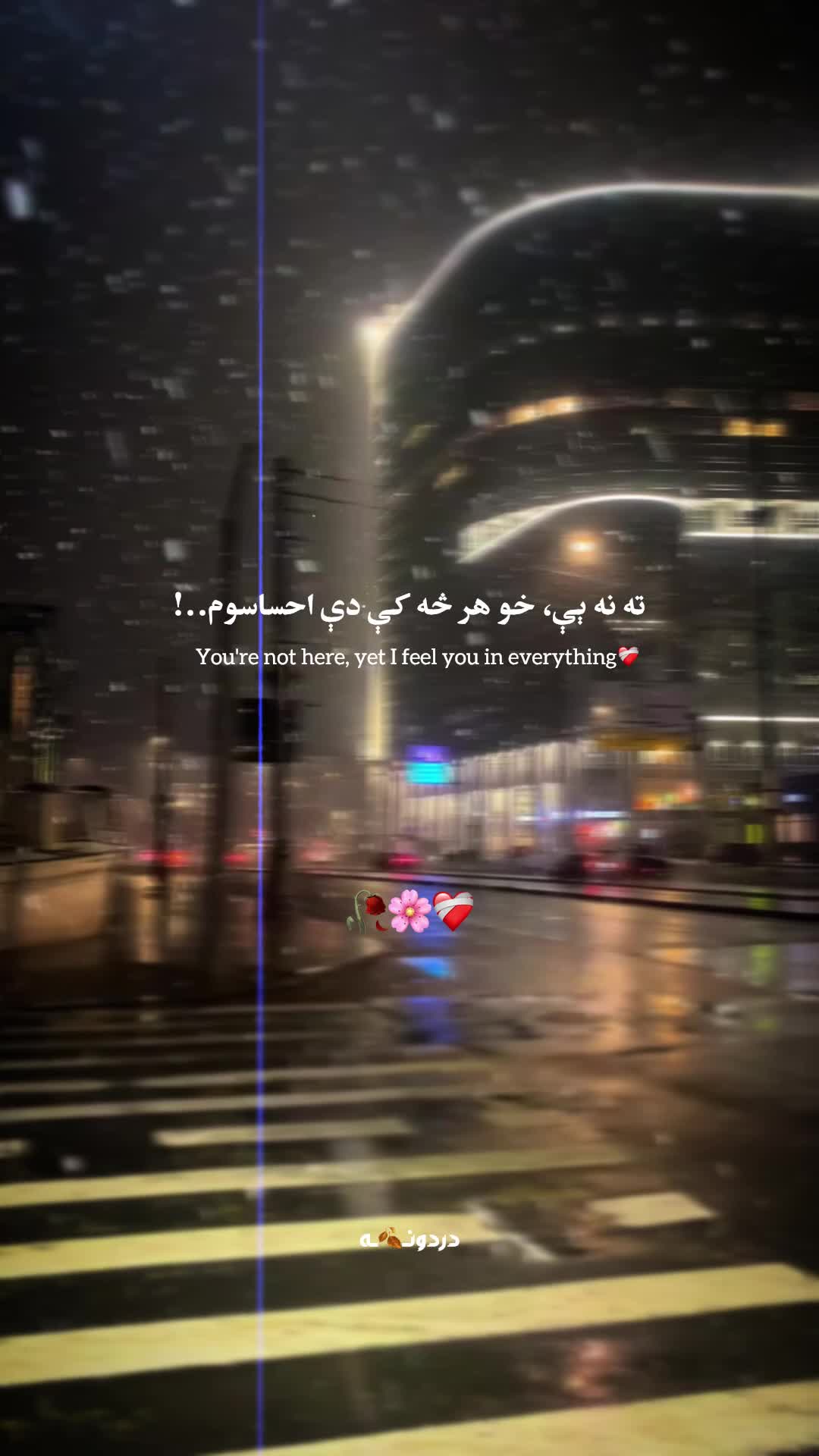 @دردونــ🍂ــه